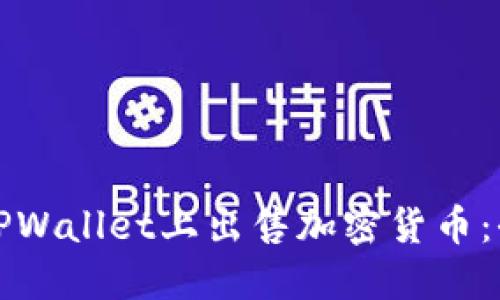 如何在TPWallet上出售加密货币：全面指南
