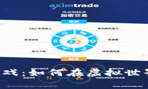 探索D币区块链游戏：如何在虚拟世界中赢得更多收益