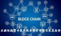 区块链数字币最新技术要求详解与发展趋势