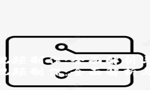 最新区块链视频制作：全面解析与实用指南  
最新区块链视频制作：全面解析与实用指南