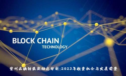 崇州区块链最新动态分析：2023年投资机会与发展前景