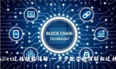 TPWallet迁移功能详解：一步步教你如何轻松迁移资