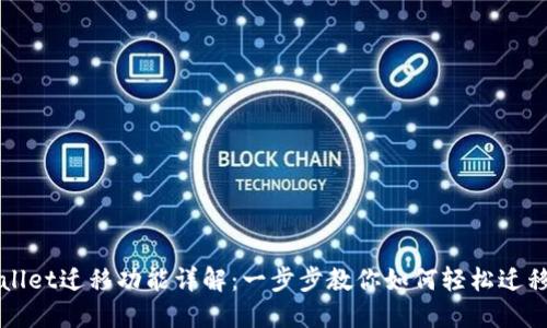 TPWallet迁移功能详解：一步步教你如何轻松迁移资产
