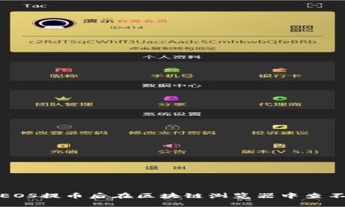 如何解决EOS提币后在区块链浏览器中查不到的问题