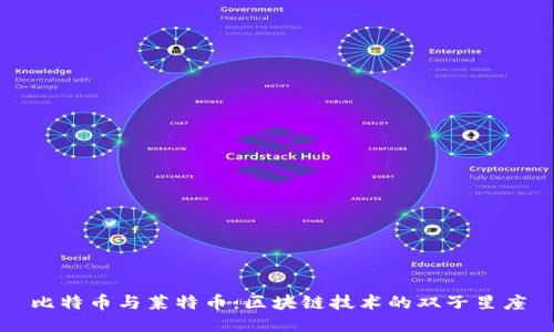 比特币与莱特币：区块链技术的双子星座