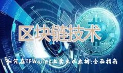 如何在TPWallet上卖出以太坊：全面指南