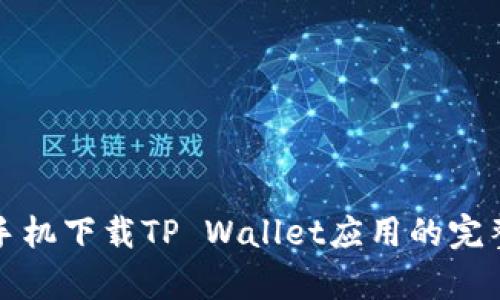 安卓手机下载TP Wallet应用的完整指南