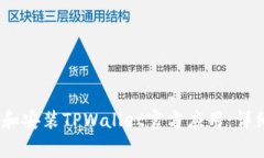 如何在iOS设备上下载和安装TPWallet官方应用：详细