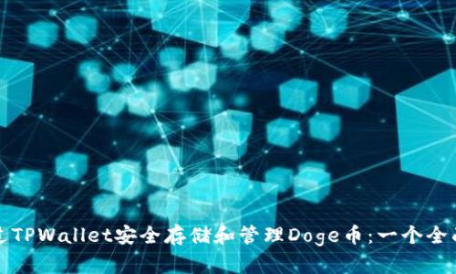 如何通过TPWallet安全存储和管理Doge币：一个全面的指南