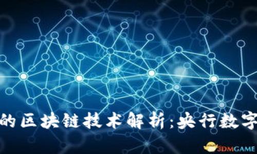 数字人民币背后的区块链技术解析：央行数字货币的创新之路
