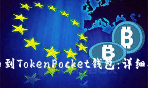 如何将数字资产提币到TokenPocket钱包：详细指南及常见问题解答
