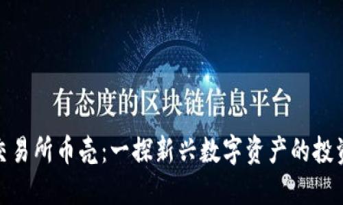 抹茶区块链交易所币壳：一探新兴数字资产的投资机会与风险