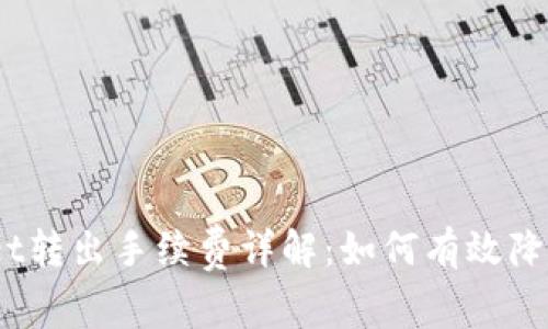 tpwallet转出手续费详解：如何有效降低费用？