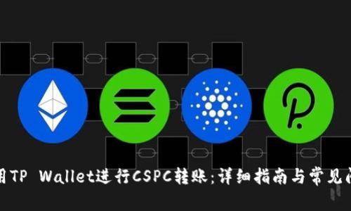 如何使用TP Wallet进行CSPC转账：详细指南与常见问题解答