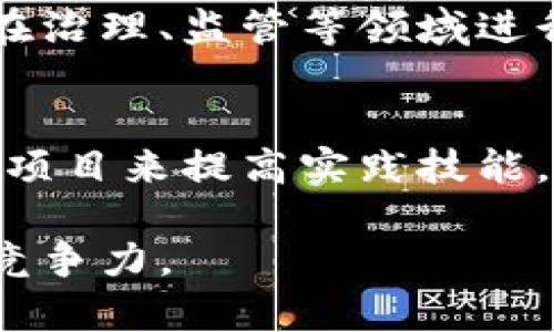 泉州区块链招聘信息：最新动态与行业发展机会/
区块链招聘,泉州区块链最新消息,区块链行业发展/guanjianci

一、区块链技术的发展背景
区块链技术自比特币问世以来，逐渐受到了广泛关注。其去中心化、透明性和安全性等特性，使得区块链在金融、数据存储、供应链管理等多个领域中展现出巨大的应用潜力。2021年之后，全球范围内对区块链技术的研究、开发和应用不断加速。
中国作为区块链技术的重要应用市场，国家和地方政府积极出台相关政策，推动区块链技术的应用落地。其中，泉州作为经济发达城市，也逐步将区块链纳入地方经济发展战略。

二、泉州的区块链招聘市场现状
随着区块链技术的发展，泉州的招聘市场也发生了显著变化。越来越多的初创公司和传统企业开始寻求区块链专业人才，以提升其在数字经济时代的竞争力。在泉州，区块链相关职位包括区块链开发工程师、智能合约开发者、区块链项目经理等。
这些职位通常要求应聘者具备扎实的计算机科学基础、良好的编程能力以及对区块链技术的深刻理解。同时，随着区块链行业的发展，相关的培训机构和高校也开始设置专门的区块链课程，为求职者提供更为系统的学习机会。

三、最新招聘信息与动态
在泉州，许多公司正通过多种途径发布区块链招聘信息。例如，智联招聘、猎聘网以及当地的招聘平台都可以找到相关职位。招聘信息的内容通常包括职位名称、岗位职责、任职要求、薪资待遇等。
例如，某区块链初创公司正在招聘区块链开发工程师，要求应聘者熟悉以太坊及其生态，能够独立完成智能合约的开发与部署，薪资范围在15k-25k之间。此外，不少公司还提供丰富的福利待遇，如弹性工作制、团队建设活动等，以吸引优秀人才。

四、如何在区块链领域获得竞争优势
在竞争激烈的区块链招聘市场中，提升自身竞争力至关重要。首先，求职者应持续学习相关知识，掌握区块链的基础理论和编程技能，可以通过在线课程、书籍或参加行业大会来增加自己的专业知识。
其次，实践经验同样重要。参与开源项目、进行实习或者个人项目均能够有效增加履历上的实践经验。此外，建立良好的职业网络，通过行业聚会、论坛等渠道结识业内人士，也有助于获取更多的招聘信息和职业建议。

五、未来泉州区块链行业的发展趋势
展望未来，泉州的区块链行业有望迎来更为广阔的发展空间。随着技术的不断成熟和政策的支持，区块链在金融、物流、医疗、智能合约等领域的应用将更加深入。这也意味着，对于区块链相关人才的需求将进一步上升。
同时，泉州的区块链生态系统也在持续完善，包括政府的政策引导、企业的创新实践、高校的教育支持等各个方面，将共同推动泉州区块链产业的健康发展。

六、区块链招聘常见问题解答

1. 区块链行业最需要哪些岗位人才？
区块链行业作为一个新兴领域，各类岗位人才相对短缺。最需求的岗位通常包括区块链开发工程师、智能合约开发者、项目经理、产品经理和市场专员等。开发类岗位需要有一定的编程能力和区块链原理的理解，而管理类和市场类岗位则更侧重于平台的运营和推广。

2. 如何获取区块链相关的学习资源？
获取区块链学习资源的方法多种多样。可以通过在线学习平台（如Coursera、Udemy）参加课程，获取相关证书，或参考开源项目的代码，进行实践学习。此外，还有大量关于区块链的书籍和研究论文可供参考。同时，参与线下技术交流会，向行业内专家学习也是提升自己的好方法。

3. 求职时如何展示自己的区块链技能？
在求职时，展示区块链技能的方式包括简历、准备个人作品集和参与技术面试。简历中应突出与区块链相关的项目经历、技能证书与实习经历。在面试中，可以通过具体的项目案例来展示自己在区块链技术上的应用能力。

4. 区块链行业的未来趋势是什么？
区块链行业的未来趋势主要表现为技术的进一步成熟和应用的普遍化。预计更多的传统行业将开始采用区块链技术，政府也将在治理、监管等领域进行探索。此外，区块链与人工智能、大数据等其他前沿技术的结合也将成为重要的发展方向。

5. 如何在区块链行业中保持竞争力？
在区块链行业中保持竞争力的关键在于持续学习和实践。技术更新换代非常快，保持对新兴技术和行业动向的敏感性，参与相关项目来提高实践技能，建立良好的职业网络，也能够帮助求职者维护自己的竞争力。

通过以上内容的讨论，读者将能够更全面地了解泉州的区块链招聘信息及行业动态，提高自身在这一迅速发展的领域中的职场竞争力。