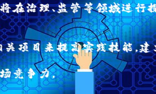 泉州区块链招聘信息：最新动态与行业发展机会/
区块链招聘,泉州区块链最新消息,区块链行业发展/guanjianci

一、区块链技术的发展背景
区块链技术自比特币问世以来，逐渐受到了广泛关注。其去中心化、透明性和安全性等特性，使得区块链在金融、数据存储、供应链管理等多个领域中展现出巨大的应用潜力。2021年之后，全球范围内对区块链技术的研究、开发和应用不断加速。
中国作为区块链技术的重要应用市场，国家和地方政府积极出台相关政策，推动区块链技术的应用落地。其中，泉州作为经济发达城市，也逐步将区块链纳入地方经济发展战略。

二、泉州的区块链招聘市场现状
随着区块链技术的发展，泉州的招聘市场也发生了显著变化。越来越多的初创公司和传统企业开始寻求区块链专业人才，以提升其在数字经济时代的竞争力。在泉州，区块链相关职位包括区块链开发工程师、智能合约开发者、区块链项目经理等。
这些职位通常要求应聘者具备扎实的计算机科学基础、良好的编程能力以及对区块链技术的深刻理解。同时，随着区块链行业的发展，相关的培训机构和高校也开始设置专门的区块链课程，为求职者提供更为系统的学习机会。

三、最新招聘信息与动态
在泉州，许多公司正通过多种途径发布区块链招聘信息。例如，智联招聘、猎聘网以及当地的招聘平台都可以找到相关职位。招聘信息的内容通常包括职位名称、岗位职责、任职要求、薪资待遇等。
例如，某区块链初创公司正在招聘区块链开发工程师，要求应聘者熟悉以太坊及其生态，能够独立完成智能合约的开发与部署，薪资范围在15k-25k之间。此外，不少公司还提供丰富的福利待遇，如弹性工作制、团队建设活动等，以吸引优秀人才。

四、如何在区块链领域获得竞争优势
在竞争激烈的区块链招聘市场中，提升自身竞争力至关重要。首先，求职者应持续学习相关知识，掌握区块链的基础理论和编程技能，可以通过在线课程、书籍或参加行业大会来增加自己的专业知识。
其次，实践经验同样重要。参与开源项目、进行实习或者个人项目均能够有效增加履历上的实践经验。此外，建立良好的职业网络，通过行业聚会、论坛等渠道结识业内人士，也有助于获取更多的招聘信息和职业建议。

五、未来泉州区块链行业的发展趋势
展望未来，泉州的区块链行业有望迎来更为广阔的发展空间。随着技术的不断成熟和政策的支持，区块链在金融、物流、医疗、智能合约等领域的应用将更加深入。这也意味着，对于区块链相关人才的需求将进一步上升。
同时，泉州的区块链生态系统也在持续完善，包括政府的政策引导、企业的创新实践、高校的教育支持等各个方面，将共同推动泉州区块链产业的健康发展。

六、区块链招聘常见问题解答

1. 区块链行业最需要哪些岗位人才？
区块链行业作为一个新兴领域，各类岗位人才相对短缺。最需求的岗位通常包括区块链开发工程师、智能合约开发者、项目经理、产品经理和市场专员等。开发类岗位需要有一定的编程能力和区块链原理的理解，而管理类和市场类岗位则更侧重于平台的运营和推广。

2. 如何获取区块链相关的学习资源？
获取区块链学习资源的方法多种多样。可以通过在线学习平台（如Coursera、Udemy）参加课程，获取相关证书，或参考开源项目的代码，进行实践学习。此外，还有大量关于区块链的书籍和研究论文可供参考。同时，参与线下技术交流会，向行业内专家学习也是提升自己的好方法。

3. 求职时如何展示自己的区块链技能？
在求职时，展示区块链技能的方式包括简历、准备个人作品集和参与技术面试。简历中应突出与区块链相关的项目经历、技能证书与实习经历。在面试中，可以通过具体的项目案例来展示自己在区块链技术上的应用能力。

4. 区块链行业的未来趋势是什么？
区块链行业的未来趋势主要表现为技术的进一步成熟和应用的普遍化。预计更多的传统行业将开始采用区块链技术，政府也将在治理、监管等领域进行探索。此外，区块链与人工智能、大数据等其他前沿技术的结合也将成为重要的发展方向。

5. 如何在区块链行业中保持竞争力？
在区块链行业中保持竞争力的关键在于持续学习和实践。技术更新换代非常快，保持对新兴技术和行业动向的敏感性，参与相关项目来提高实践技能，建立良好的职业网络，也能够帮助求职者维护自己的竞争力。

通过以上内容的讨论，读者将能够更全面地了解泉州的区块链招聘信息及行业动态，提高自身在这一迅速发展的领域中的职场竞争力。