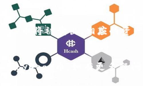   如何通过TPWallet购买BabyDoge币：完整指南和常见问题解答 / 
 guanjianci TPWallet,BabyDoge币,加密货币 /guanjianci 

加密货币市场随着比特币、以太坊等主流币种的兴起，逐渐引来越来越多的投资者。而在这其中，BabyDoge币凭借其有趣的品牌形象以及可爱的狗狗主题吸引了大量的关注。对于很多新手来说，如何通过合适的平台购买BabyDoge币成为了一个关键问题。TPWallet作为一个用户友好的数字货币钱包，提供了便捷的购买途径。在这篇文章中，我们将详细讨论如何使用TPWallet购买BabyDoge币，并解答一些相关的常见问题。

TPWallet简介
TPWallet是一款支持多种加密货币交易的钱包应用。它以其简单易用的界面和安全性吸引了众多用户。TPWallet允许用户轻松存储和管理各种数字资产，包括ERC20和BEP20代币等。结合去中心化交易所的功能，用户可以在TPWallet中直接进行代币交换，省去了繁琐的步骤，为用户提供理想的交易体验。

购买BabyDoge币的步骤
使用TPWallet购买BabyDoge币的步骤相对简单，其中涉及到的主要操作包括注册、充值以及交易。以下是详细步骤：

h41. 注册账户/h4
首先，您需要在TPWallet中创建一个账户。下载并安装TPWallet应用后，点击注册按钮。在注册过程中，系统将要求您输入一些基本信息并设置安全密码。完成后，您将获得一个钱包地址，请妥善保存这个地址，因为它将用于接收和发送加密货币。

h42. 充值资金/h4
要购买BabyDoge币，您必须先充值资金。TPWallet支持多种充值方式，包括法币充值及其他加密货币充值。在钱包界面中选择“充值”选项，按照提示选择您想要的充值方式，并完成支付。请注意，充值过程中可能会产生手续费，因此请仔细阅读相关条款。

h43. 购买BabyDoge币/h4
一旦账户里有了可用资产，您就可以开始购买BabyDoge币。在TPWallet中选择“交易”选项，找到BabyDoge币并输入您希望购买的数量。点击“确认交易”，系统会提示您手续费和交易细节。在确认无误后，点击确认即可完成购买。在交易结束后，您可以在钱包中查看到您的BabyDoge币余额。

TPWallet购买BabyDoge币常见问题
接下来，我们将回答一些在使用TPWallet购买BabyDoge币时常见的问题，以帮助您更好地理解这个过程。

h4问题1：TPWallet安全吗？/h4
安全性是选择加密货币钱包时最重要的考虑因素之一。TPWallet在这方面采取了多重措施来保障用户资产的安全。首先，TPWallet采用了先进的加密技术来保护用户数据。其次，TPWallet的私钥仅存储在用户设备上，而不上传至云端，这意味着即使TPWallet的服务器遭到攻击，用户的资产也不会受到威胁。此外，TPWallet还提供了多重身份验证功能，使账户更加安全。
除了技术手段之外，用户在日常使用中也应注意安全操作，例如避免使用公共Wi-Fi进行交易，不分享自己的私钥和账户信息等。定期检查账户活动也是确保资金安全的重要方式。

h4问题2：如何选择合适的充值方式？/h4
TPWallet提供了多样化的充值方式，包括信用卡、借记卡、以及其他加密货币的充值。在选择合适的充值方式时，需要考虑多个因素。首先，充值方式的便利程度。一些用户可能更倾向于使用法币充值，这样操作简单，适合新手。而对于已经拥有其他加密货币的用户，使用这些资产进行充值可能更加便捷。
其次，充值方式的手续费也很重要。不同的充值渠道可能会产生不同的手续费，建议用户在充值前提前了解相关信息。此外，有些充值方式的处理时间较长，而有些则更快速。因此，在选择充值方式时，除了便利性，也要考量费用和处理时间的因素。

h4问题3：购买BabyDoge币的最佳时机是什么时候？/h4
购买BabyDoge币的最佳时机没有定论，很多时候取决于市场行情和个人的投资策略。一般来说，加密货币的价格波动较大，因此了解市场趋势非常重要。用户可以通过各种平台的行情数据来判断价格走势，如CoinMarketCap、TradingView等。
一些投资者会选择在价格低迷时进行买入，而另一些则可能在价格上涨明显时选择介入，这取决于个人的投资策略和风险承受能力。总的来说，要尽量保持冷静，并进行技术分析与基本面研究，避免由于情绪波动而做出不理智的决策。

h4问题4：BabyDoge币的收益潜力如何？/h4
评估BabyDoge币的收益潜力需从多个角度进行分析。首先，从项目本身来看，BabyDoge币自推出以来，凭借其有趣的社区和强大的社交媒体营销，吸引了大量关注。但是，任何加密货币的价值都与市场供需关系密切相关，投资者的信心和市场趋势都会对价格产生影响。
其次，BabyDoge币背后的技术和团队也需要关注。投资者应深入了解项目的白皮书、开发团队以及长期愿景，这将有助于评估项目的可持续性和未来潜在收益。数据截图、社区反馈和市场影响力都是重要的考量因素。

h4问题5：如果购买后想出售BabyDoge币该如何做？/h4
一旦您通过TPWallet购买了BabyDoge币，出售的过程同样简单。在TPWallet中选择“交易”界面，找到BabyDoge币，输入您想出售的数量，系统将自动计算预期收益和手续费。确认交易后，您的BabyDoge币将被卖出，相应的资产将转入您的钱包。
需要注意的点是，出售的时机同样重要。在价格较高时出售能最大化收益，但须避免因市场波动而导致损失。跟踪市场动态，及时做出决策，是确保投资收益的有效手段。

总结来说，通过TPWallet购买BabyDoge币操作简单，但在整个过程中用户需要注意安全问题、选择合适的充值方式、关注市场动态等。希望本文能够帮助您更好地理解TPWallet以及如何使用它购买BabyDoge币。如有更多疑问，随时欢迎您与我们探讨！