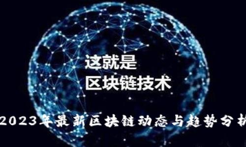 2023年最新区块链动态与趋势分析