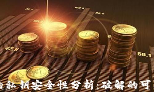 
tpwallet的私钥安全性分析：破解的可能性及对策