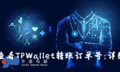如何查看TPWallet转账订单号：详细指南