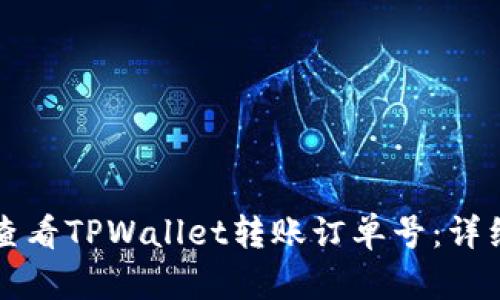 如何查看TPWallet转账订单号：详细指南