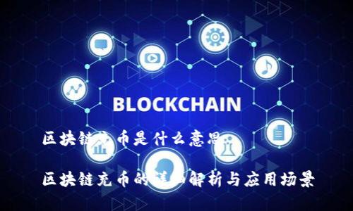 区块链充币是什么意思

区块链充币的详细解析与应用场景