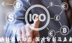 新加坡区块链最新动态：深度分析及未来趋势视