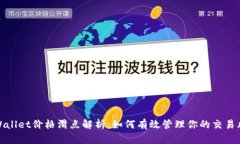 TPWallet价格滑点解析：如何有效管理你的交易风险