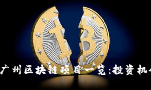 2023年最新广州区块链项目一览：投资机会与市场分析