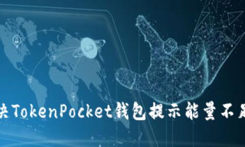 如何解决TokenPocket钱包提示能量不足的问题