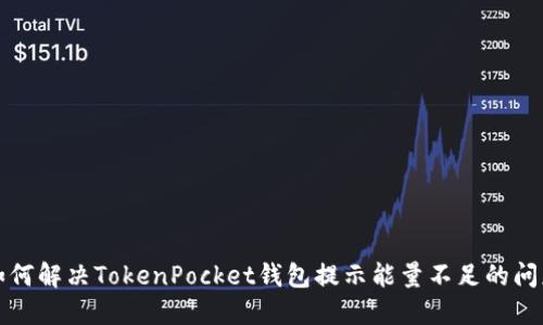 如何解决TokenPocket钱包提示能量不足的问题