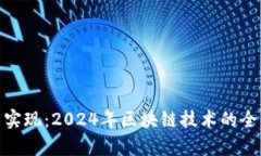 最新区块链解读与实现：2024年区块链技术的全面
