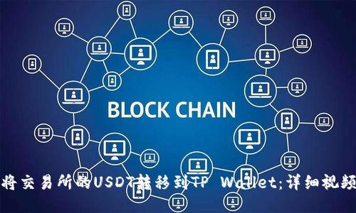 如何将交易所的USDT转移到TP Wallet：详细视频教程