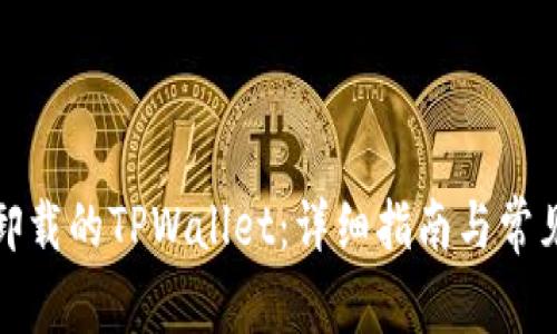 如何恢复卸载的TPWallet：详细指南与常见问题解答
