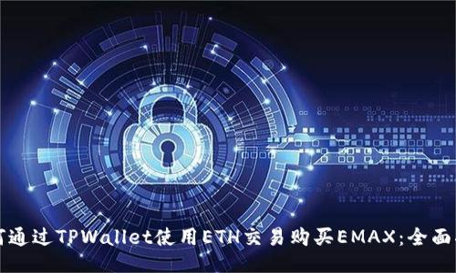 如何通过TPWallet使用ETH交易购买EMAX：全面指南