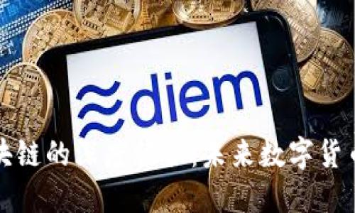 人工智能与区块链的深度结合：未来数字货币的变革与创新