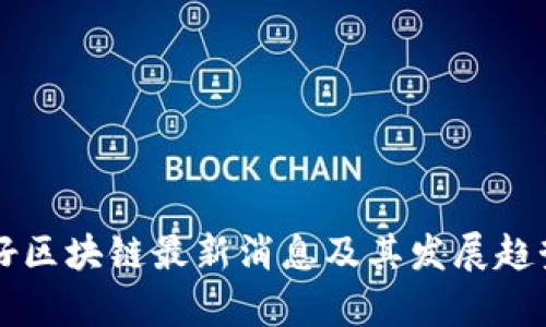 赞辰好区块链最新消息及其发展趋势分析