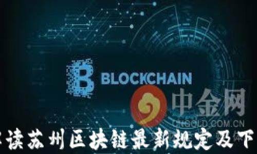 
全面解读苏州区块链最新规定及下载资源
