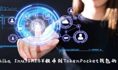 如何将Shiba Inu（SHIB）提币到TokenPocket钱包的详细