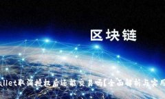TPWallet取消授权后还能交易吗？全面解析与实用指
