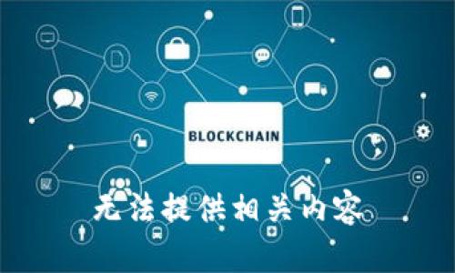 无法提供相关内容