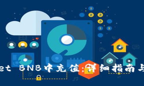 如何在TPWallet BNB中充值：详细指南与常见问题解答