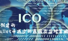 自己创建的  TPWallet币减少的原因及应对策略分析