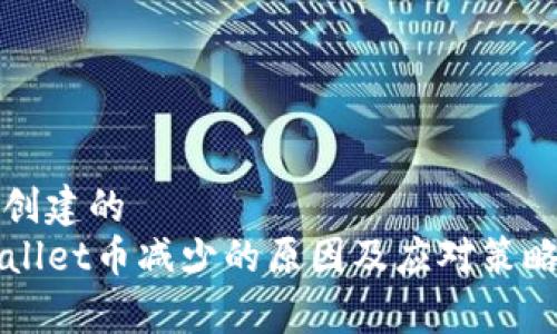 自己创建的  
TPWallet币减少的原因及应对策略分析