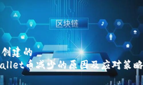 自己创建的  
TPWallet币减少的原因及应对策略分析