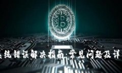 TPWallet系统错误解决指南：常见问题及详细解决方