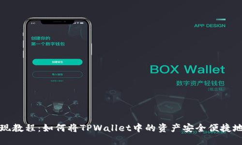 TPWallet兑现教程：如何将TPWallet中的资产安全便捷地转换成现金