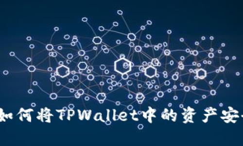 TPWallet兑现教程：如何将TPWallet中的资产安全便捷地转换成现金