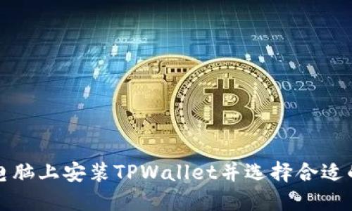 如何在电脑上安装TPWallet并选择合适的文件夹