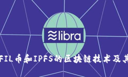 深入探讨FIL币和IPFS的区块链技术及其应用前景